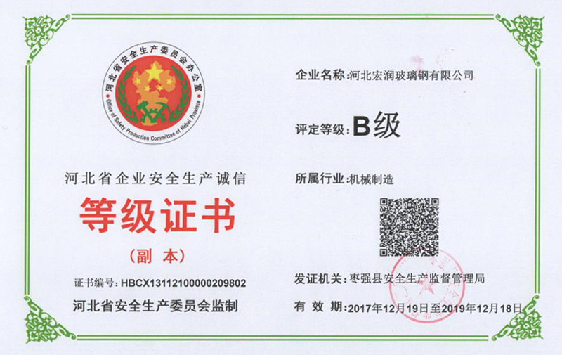 安全生產(chǎn)誠(chéng)信等級(jí)證書(shū)